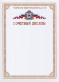 Почётная грамота Губернатора Нижегородской области.png