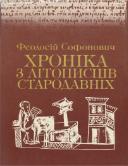 Софонович Феодосій. Хроніка з літописців стародавніх (1992).djvu