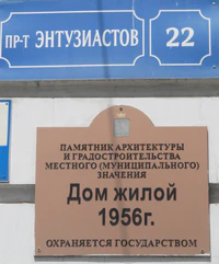 Энтузиастов проспект дом 22 табличка Саратов.jpg