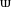 Latin small letter rounded Sha.svg