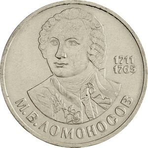 USSR-1986-1ruble-CuNi-Lomonosov275-b.jpg
