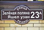 Казань, посёлок Большие Клыки, улица Зелёная Поляна, 23А (адресная табличка).JPG