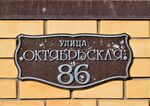 Казань, посёлок Большие Клыки, улица Октябрьская, 86 (адресная табличка).JPG