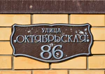 Казань, посёлок Большие Клыки, улица Октябрьская, 86 (адресная табличка).JPG
