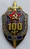 Нагрудный юбилейный памятный знак в честь 100-летия со дня образования Органов государственной безопасности России