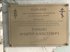 Мемориальная доска Героя России Андрея Туркина.JPG