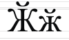 Cyrillic letter Zhe with Breve.svg