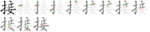 接-bw.png