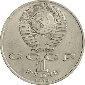 USSR-1990-comm-1ruble-CuNi-a.jpg