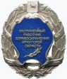 Нагрудный знак к почётному званию Иркутской области (Вид 2).png