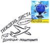 ДонецкДеньПисьмаСпецгаш2003.jpg