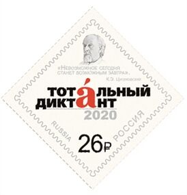 Почтовая марка России 2020 года, посвященная акции, с цитатой К. Э. Циолковского из его статьи «Исследование мировых пространств реактивными приборами» (1911—1912)