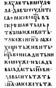 Древний устав (Остромирово евангелие, XI век)