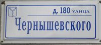 Чернышевского ул 180 табличка.jpg
