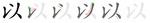以-bw.png