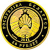 BY-2011-50roubles-Hedgehog-a.png