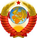 Coat of arms of the Soviet Union 1.svg