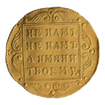 INC-287-r Червонец 1796 г. (реверс).png