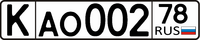 Russian antique automobile license plate.png