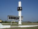 Въезд в город Донецк Ростовской области