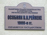 Особняк Рейнеке В К табличка.jpg