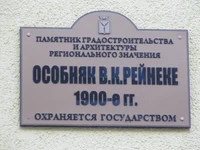 Особняк Рейнеке В К табличка.jpg