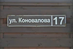 Посёлок Царицыно в Казани, ул. Коновалова, 17 (адресная табличка).JPG