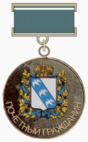 Почётный гражданин Курской области.png