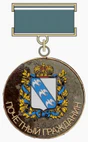 Почётный гражданин Курской области.png