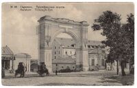 Триумфальные ворота сначала