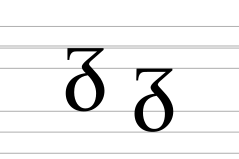 Latin letter insular G.svg