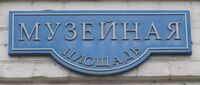 Музейная площадь табличка.jpg