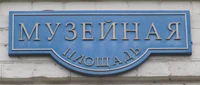 Музейная площадь табличка.jpg