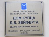 Дом купца Зейферта табличка.jpg