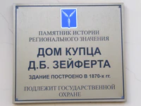 Дом купца Зейферта табличка.jpg