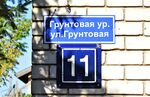 Казань. Посёлок Калининский. Улица Грунтовая, 11 (адресная табличка).JPG