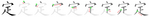 定-bw.png