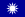 Naval Jack of the Republic of China.svg