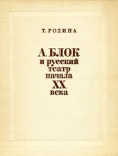 А.Блок и русский театр начала XX века