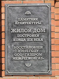 Большая Казачья ул 4 табличка Саратов.jpg