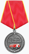 Медаль «За храбрость и отвагу на пожарах» (Иркутская область).png