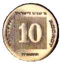 Israel 10 Agorot 1988 Special Edition Reverse.gif