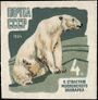 The Soviet Union 1964 CPA 3043 stamp (Centenary of Moscow Zoo. Polar bear or white bear (Ursus maritimus)).jpg