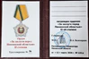 Орден «За заслуги перед Пензенской областью» II степени (удостоверение).jpg