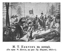 Рисунок к статье «Платовы» (Матвей Иванович). Военная энциклопедия Ивана Сытина. Том № 18. (Санкт-Петербург, 1911-1915).jpg