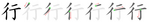 行-bw.png