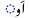 AlifZabarVaao-komenca-malplena.svg