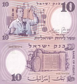 Israel 10 Lir 1958 Obverse & Reverse.jpg