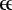 Latin small letter double lunate E.svg