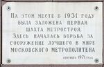 Plaque to first Moscow Metro shaft.jpg